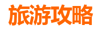 南投集集旅游攻略